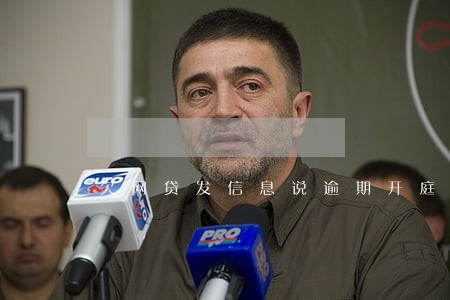 欠网贷发信息说逾期开庭未到 欠网贷发信息说逾期开庭未到