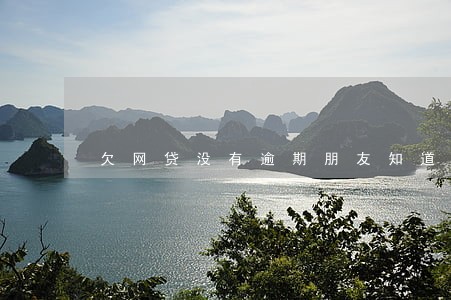 欠网贷没有逾期朋友知道吗 欠网贷没有逾期朋友知道吗