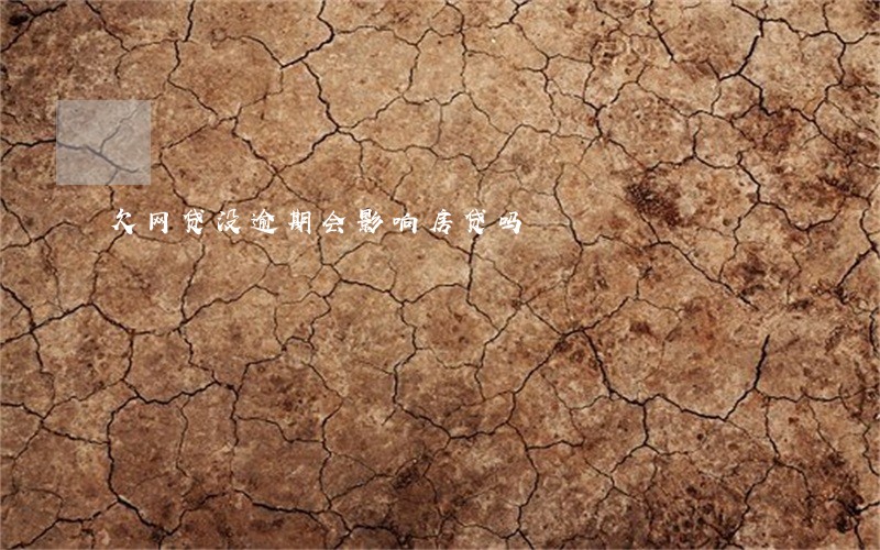 欠网贷没逾期会影响房贷吗 欠网贷没逾期会影响房贷吗