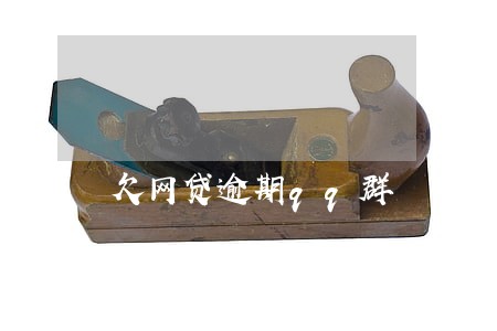 欠网贷逾期qq群 欠网贷逾期qq群