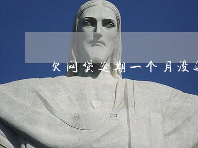 欠网贷逾期一个月没还 欠网贷逾期一个月没还