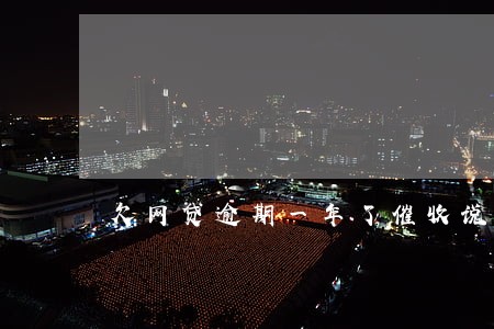 欠网贷逾期一年了催收说报警 欠网贷逾期一年了催收说报警