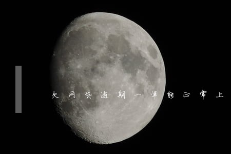 欠网贷逾期一年能正常上班