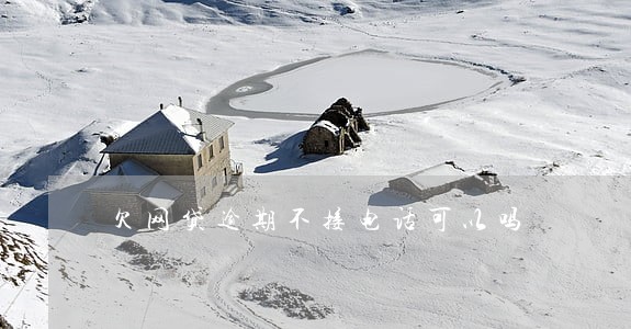 欠网贷逾期不接电话可以吗 欠网贷逾期不接电话可以吗