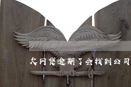 欠网贷逾期了会找到公司吗 欠网贷逾期了会找到公司吗