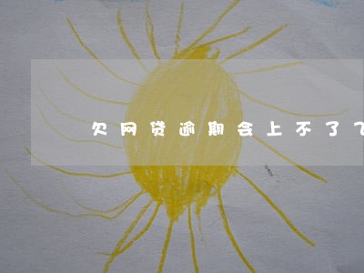 欠网贷逾期会上不了飞机吗 欠网贷逾期会上不了飞机吗