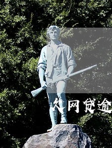 欠网贷逾期会影响社保吗 欠网贷逾期会影响社保吗