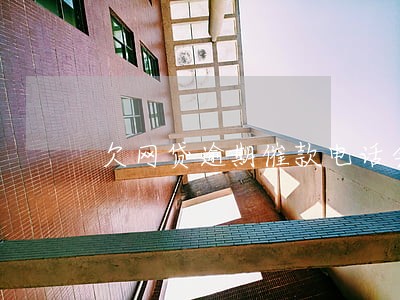 欠网贷逾期催款电话会打多久 欠网贷逾期催款电话会打多久