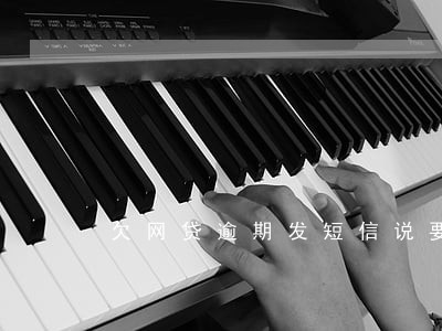 欠网贷逾期发短信说要上门调解 欠网贷逾期发短信说要上门调解