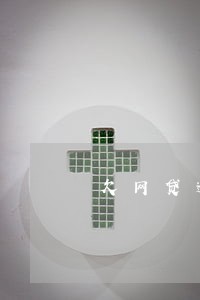 欠网贷逾期多久会让针线 欠网贷逾期多久会让针线