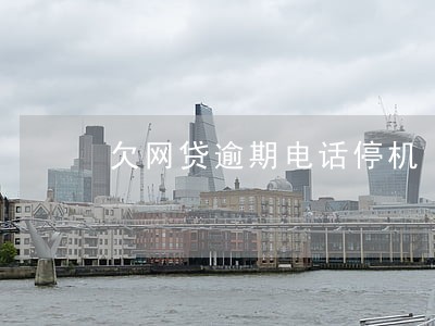 欠网贷逾期电话停机 欠网贷逾期电话停机