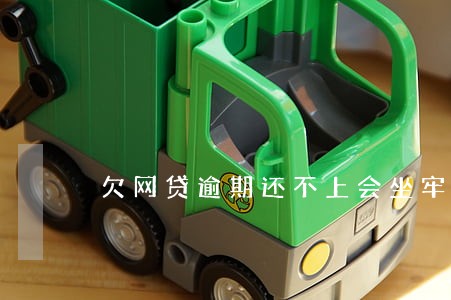 欠网贷逾期还不上会坐牢吗 欠网贷逾期还不上会坐牢吗