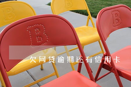 欠网贷逾期还有信用卡 欠网贷逾期还有信用卡