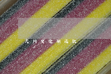 欠网贷逾期还款 欠网贷逾期还款