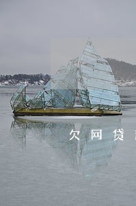 欠网贷逾期逾期 欠网贷逾期逾期