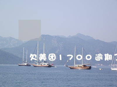 欠美团1700逾期了 欠美团1700逾期了