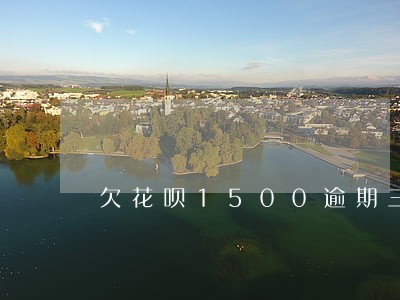欠花呗1500逾期三个月的后果 欠花呗1500逾期三个月的后果