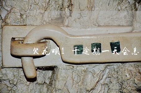 欠花呗1千逾期一天会怎么样 欠花呗1千逾期一天会怎么样