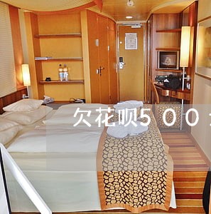 欠花呗500元能逾期多长时间