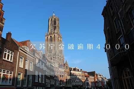 欠苏宁金融逾期4000 欠苏宁金融逾期4000