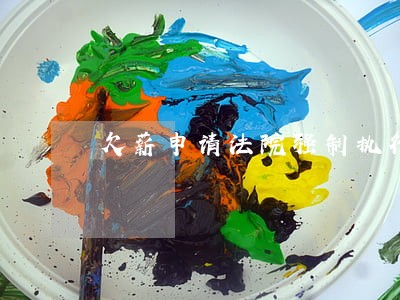 欠薪申请法院强制执行要多久 欠薪申请法院强制执行要多久
