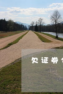 欠证券公司钱可以协商只还本金吗 欠证券公司钱可以协商只还本金吗