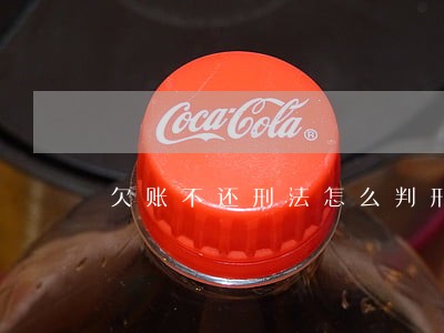 欠账不还刑法怎么判刑 欠账不还刑法怎么判刑