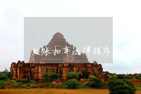 欠账扣车法律程序违法吗