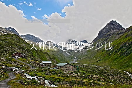 欠账找律师要多少钱 欠账找律师要多少钱
