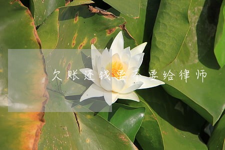欠账还钱要不要给律师 欠账还钱要不要给律师