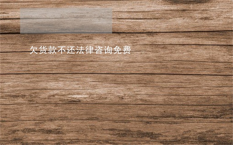 欠货款不还法律咨询免费