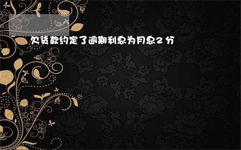 欠货款约定了逾期利息为月息2分