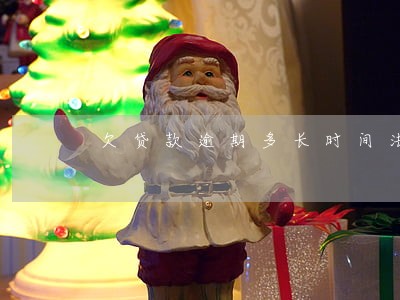 欠贷款逾期多长时间法院起诉 欠贷款逾期多长时间法院起诉