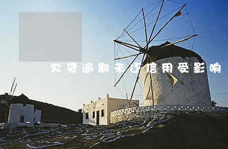 欠贷逾期未还信用受影响
