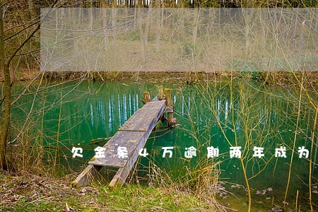 欠金条4万逾期两年成为老赖吗 欠金条4万逾期两年成为老赖吗