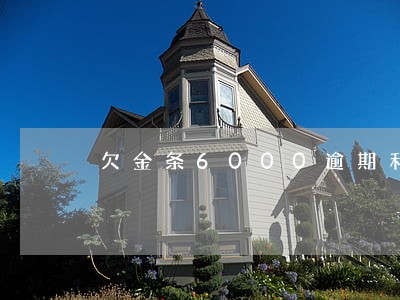 欠金条6000逾期利息怎么算 欠金条6000逾期利息怎么算