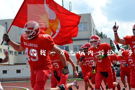 欠钱一万元以内诉讼费多少 欠钱一万元以内诉讼费多少