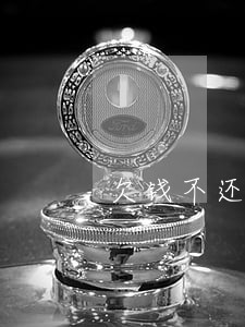 欠钱不还如何找律师