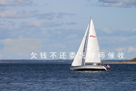 欠钱不还委托律师催收