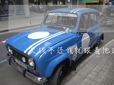 欠钱不还我就跟着他违法么 欠钱不还我就跟着他违法么