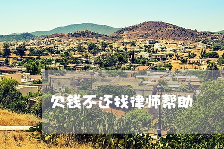 欠钱不还找律师帮助 欠钱不还找律师帮助