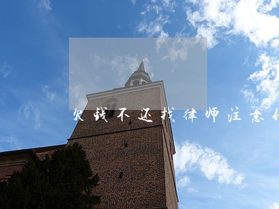 欠钱不还找律师注意什么 欠钱不还找律师注意什么