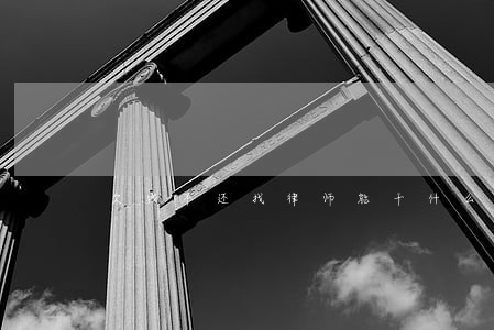 欠钱不还找律师能干什么 欠钱不还找律师能干什么