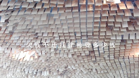 欠钱不还找律师要多少钱 欠钱不还找律师要多少钱