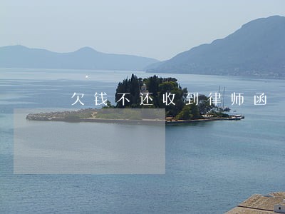 欠钱不还收到律师函