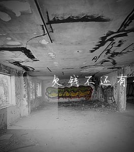 欠钱不还有什么法律援助 欠钱不还有什么法律援助