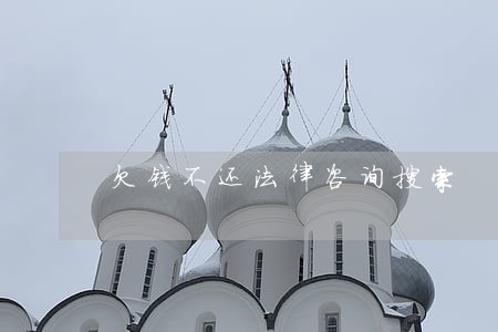 欠钱不还法律咨询搜索