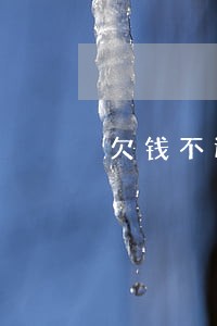 欠钱不还法院扣押车怎么办理 欠钱不还法院扣押车怎么办理