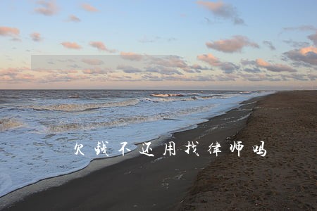 欠钱不还用找律师吗 欠钱不还用找律师吗