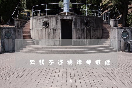欠钱不还请律师推延 欠钱不还请律师推延